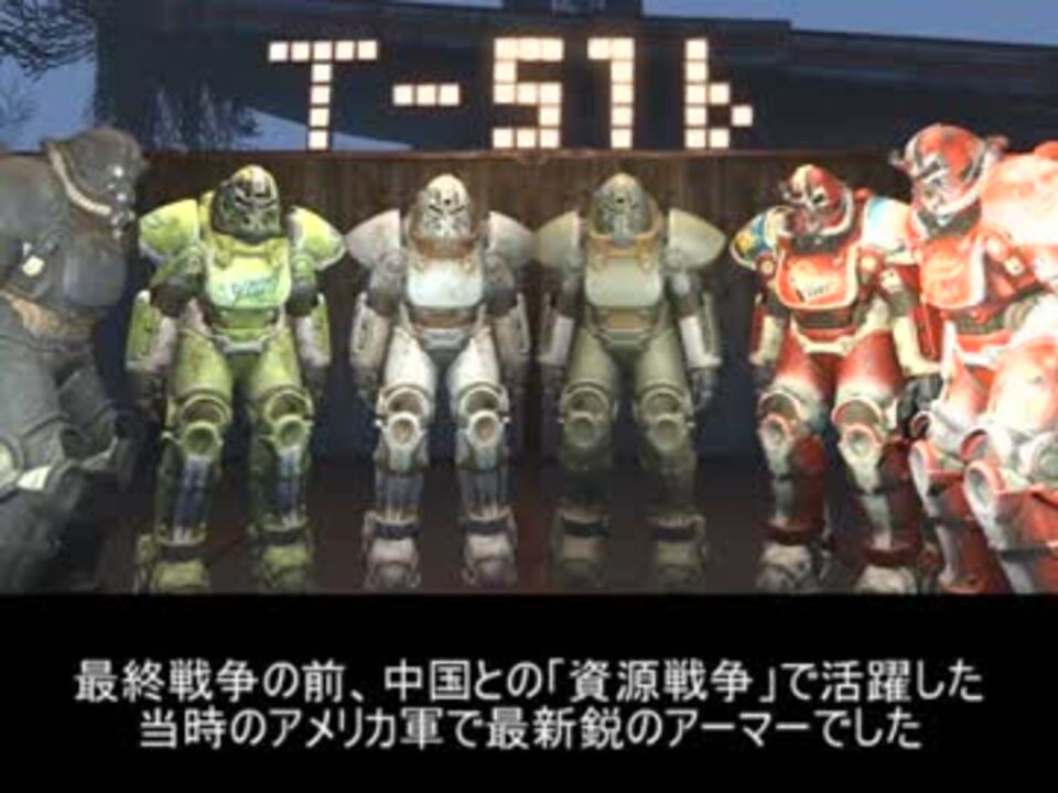 人気の パワーアーマー 動画 38本 ニコニコ動画