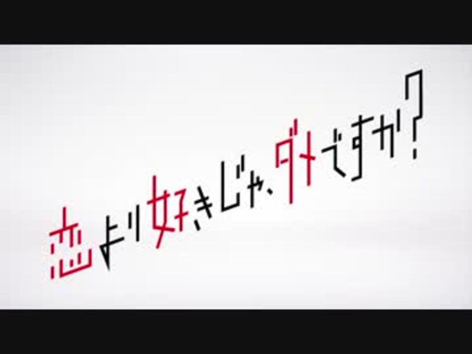 リリーフドラマ 恋より好きじゃ ダメですか 第０１登板 ニコニコ動画