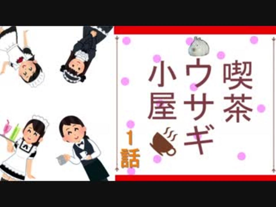 1 2 喫茶ウサギ小屋 ニコニコ動画