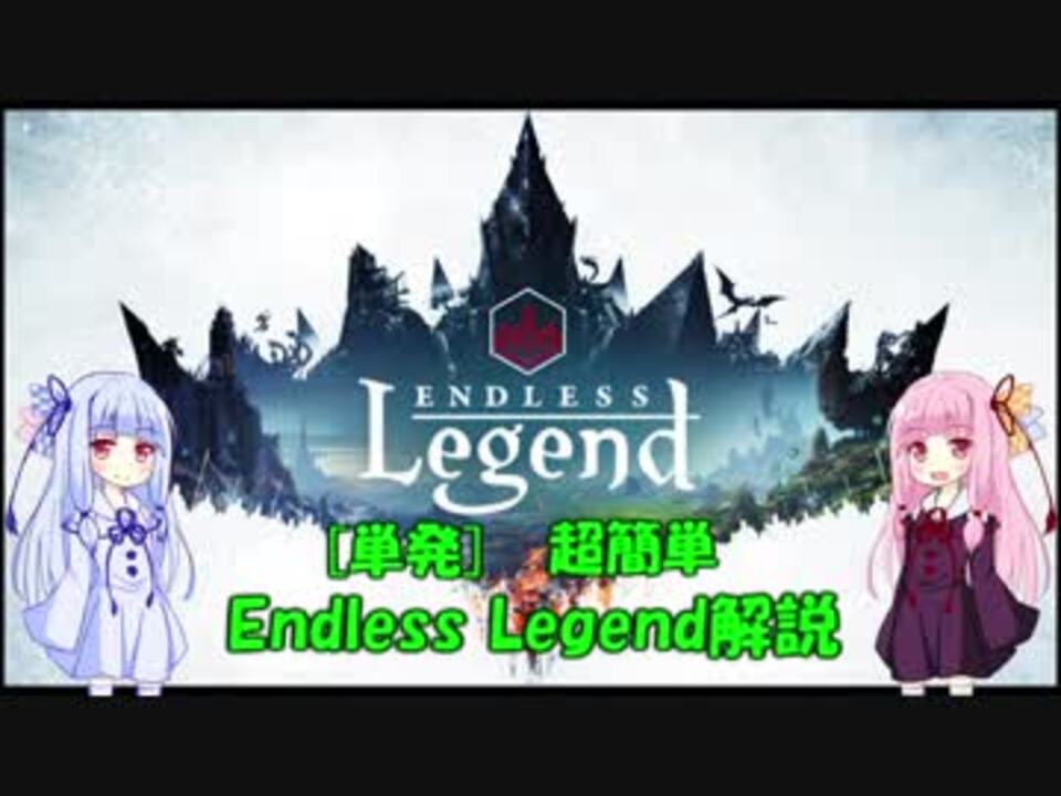 単発 超簡単endless Legend解説 ニコニコ動画