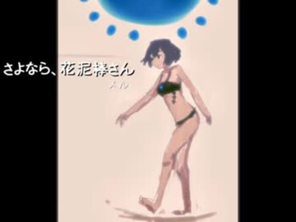 人気の さよなら花泥棒さん 動画 13本 ニコニコ動画