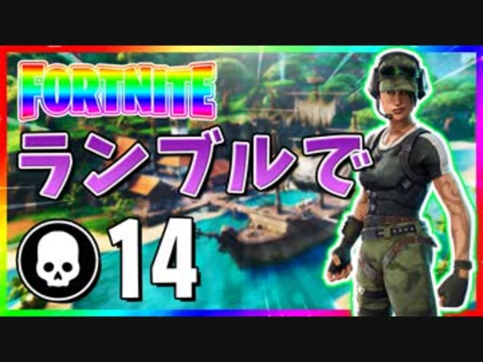 フォートナイト チームランブルで14キル キルはまだ遠いですね Z Fortnite ニコニコ動画