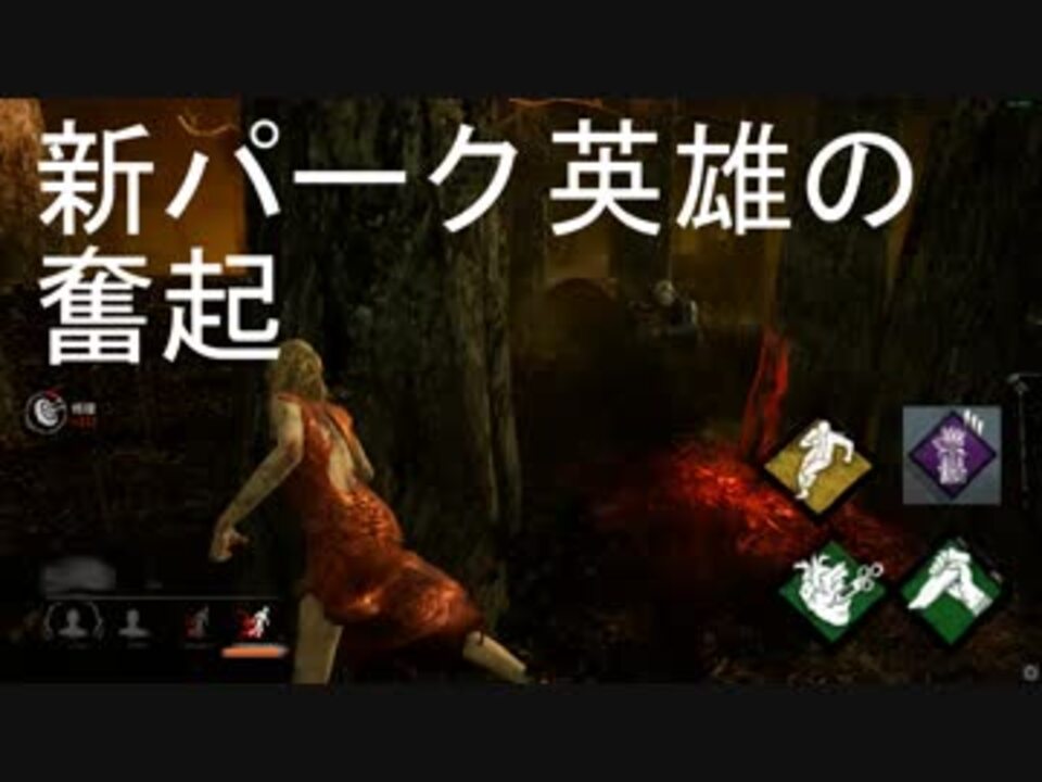 Dbd キラー泣かせのパーク達 ニコニコ動画