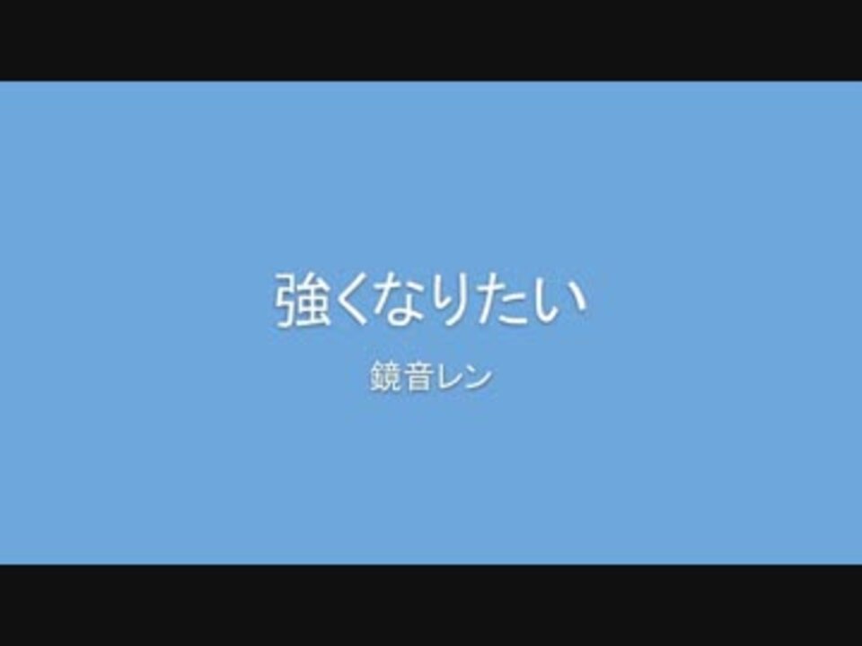 鏡音レン 強くなりたい オリジナル ニコニコ動画