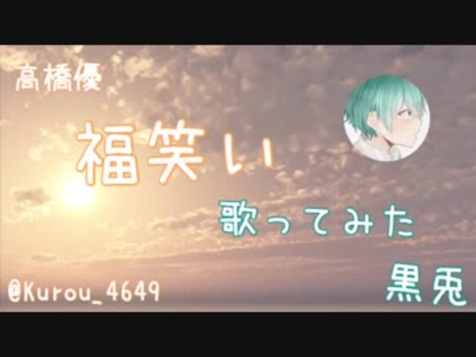 人気の 高橋優 福笑い 動画 37本 ニコニコ動画
