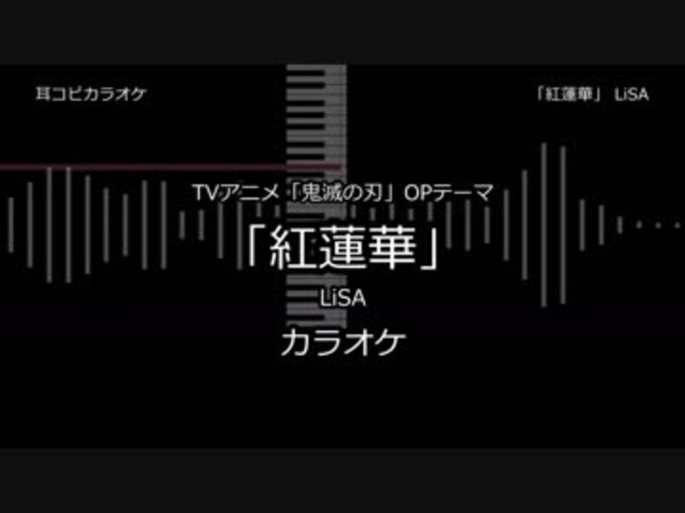 耳コピ カラオケ 鬼滅の刃 Op 紅蓮華 Lisa ニコニコ動画