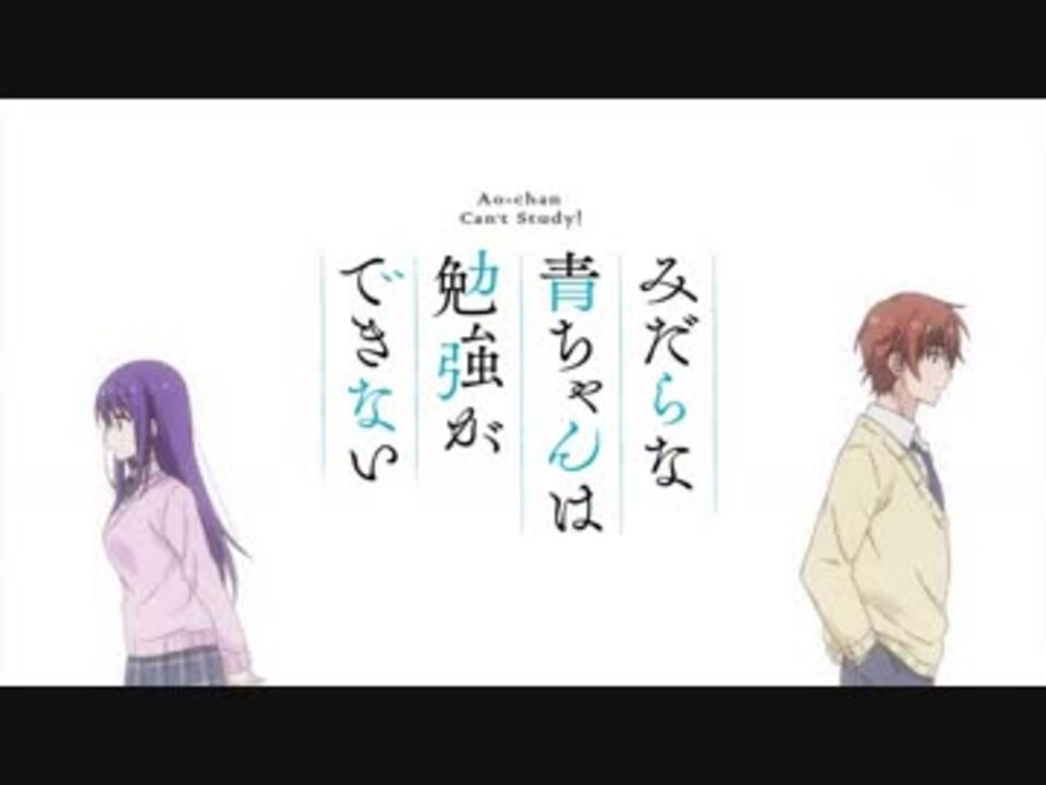 淫らな青ちゃんは勉強ができない Op Ed ニコニコ動画
