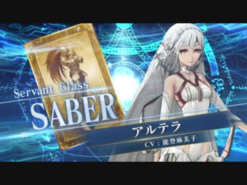 FGOAC】アルテラ(セイバー)参戦PV【Fate/Grand Order Arcade