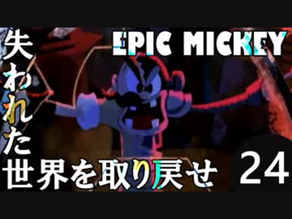 人気の エピックミッキー 動画 677本 ニコニコ動画