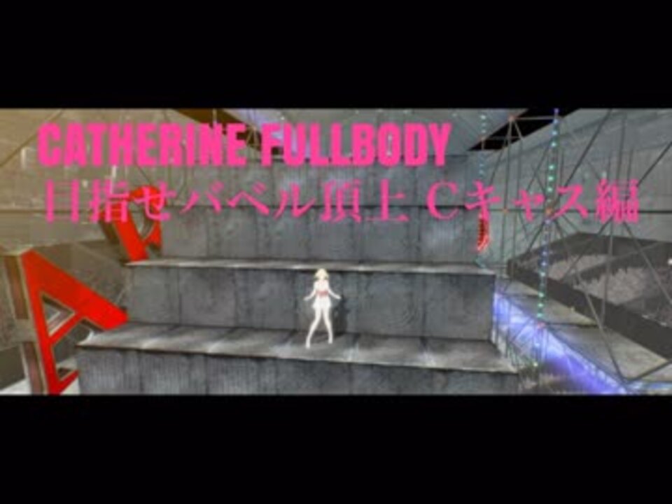 Catherine Fullbodyバベル攻略への道case 1 ニコニコ動画