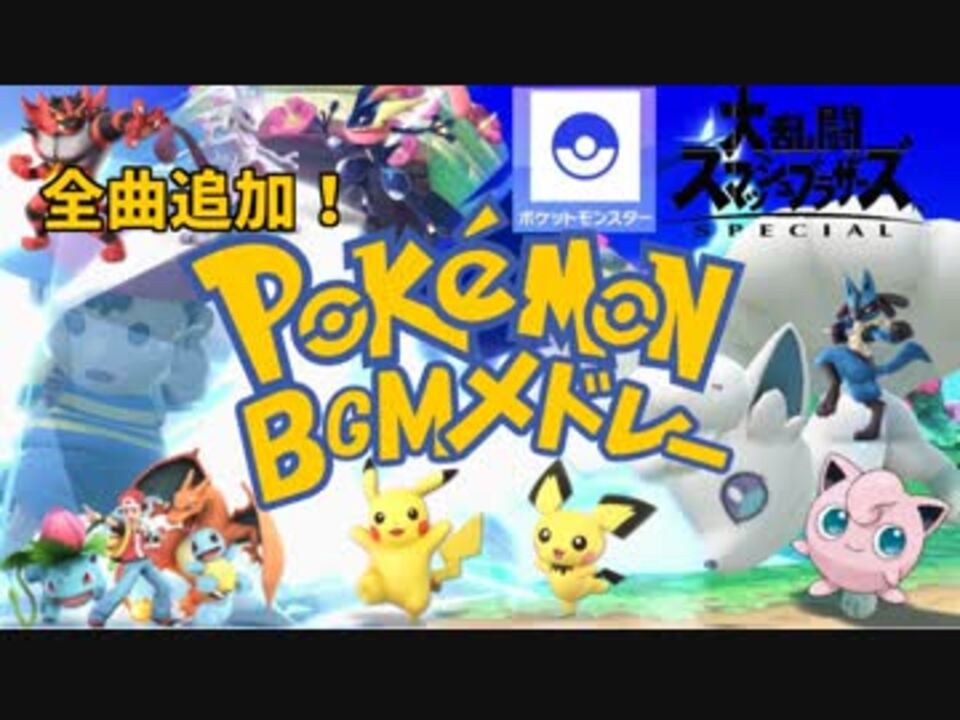 スマブラsp Bgm 全曲追加 ポケモン編 神曲メドレー ニコニコ動画