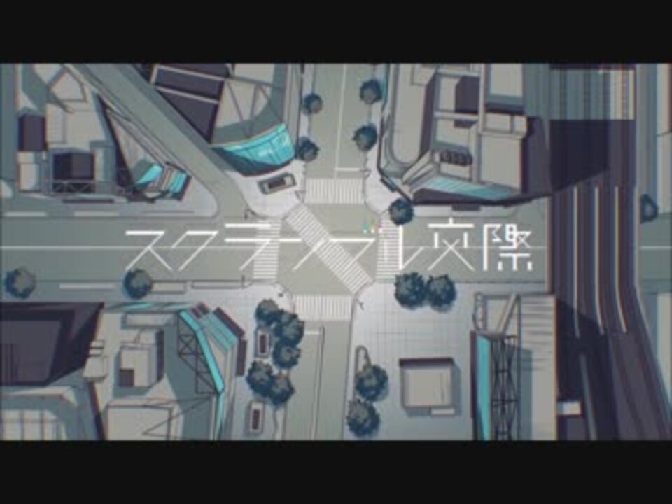 スクランブル交際 【村民の皆様に歌ってみた】 - ニコニコ動画