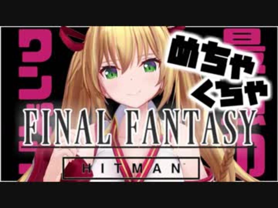 人気の うるせーしらねーファイナルファンタジー 動画 2本 ニコニコ動画