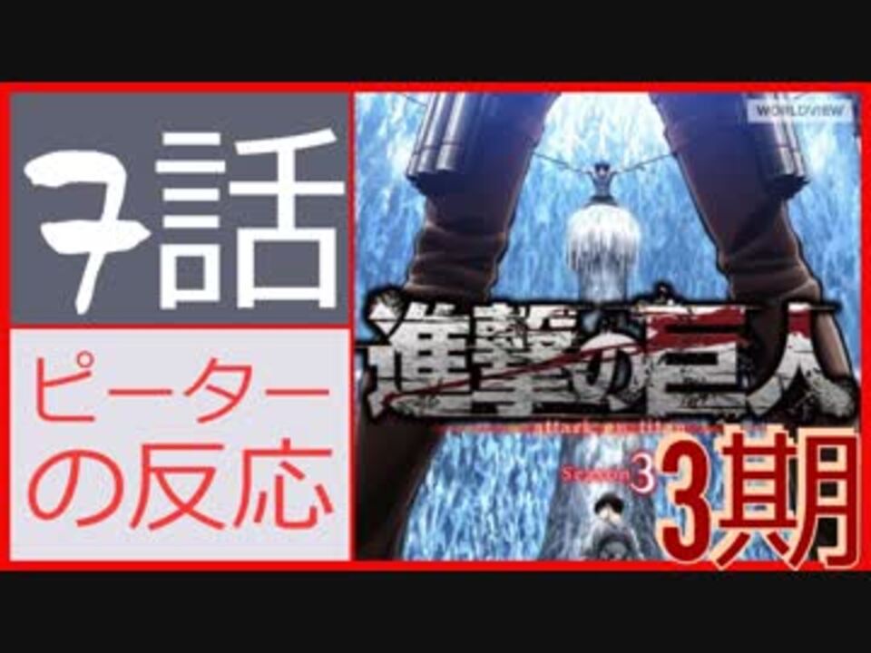 海外の反応 アニメ 進撃の巨人 3期 7話 44話 ヒストリアの決断 アニメリアクション Attack On Titan Season 3 44 ニコニコ動画