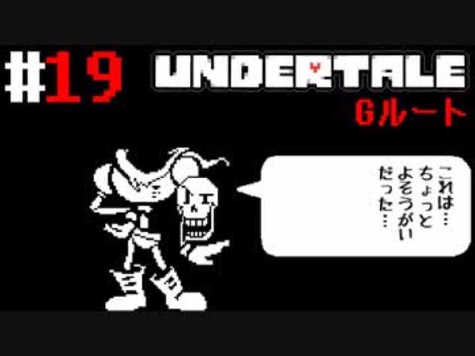 19 俺は立派なニンゲンじゃないさ Undertale Gルート編 アンダーテール すか ニコニコ動画