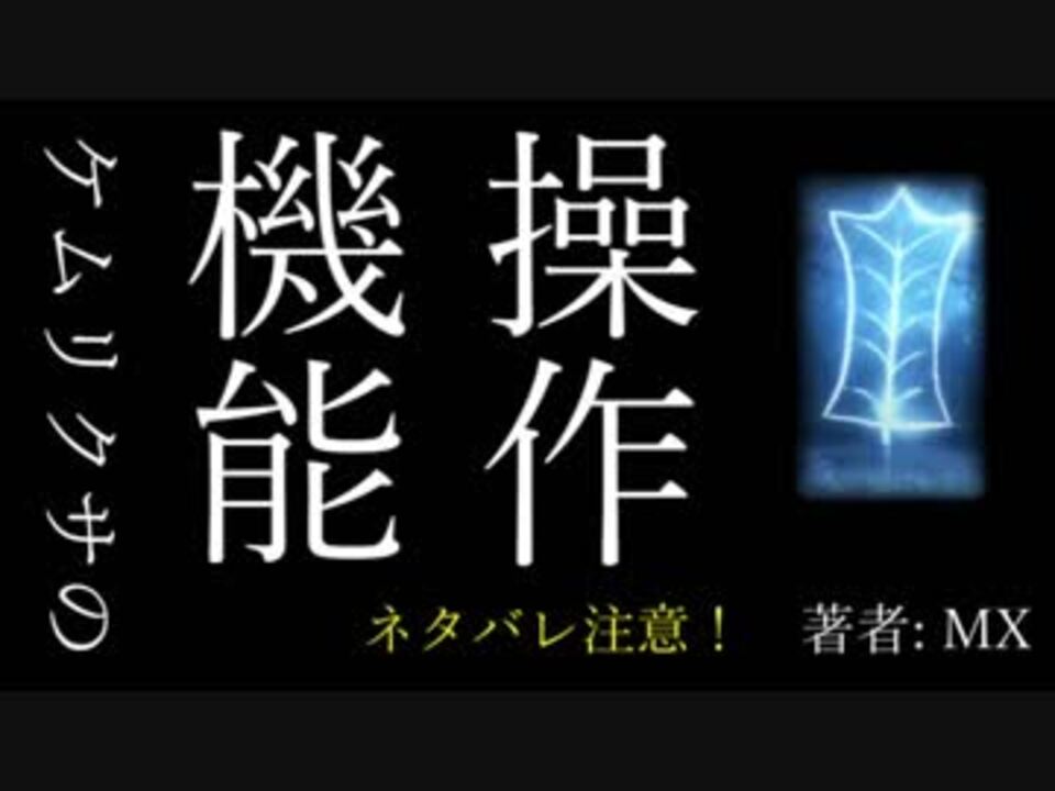 調査記録 ケムリクサの機能 操作 ニコニコ動画