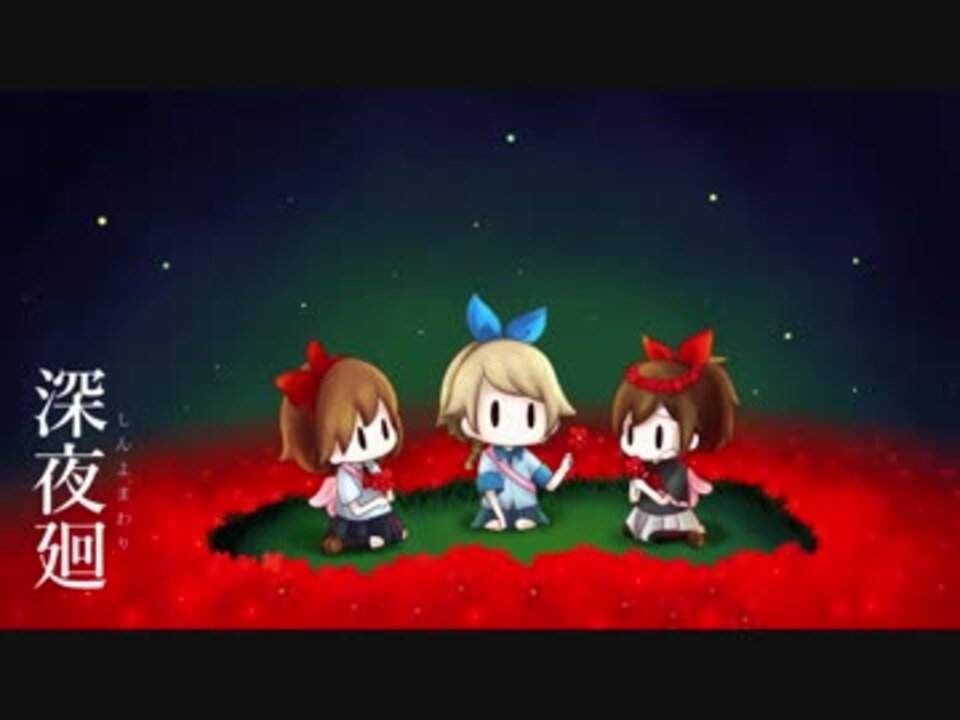 人気の 深夜廻 動画 2 278本 4 ニコニコ動画