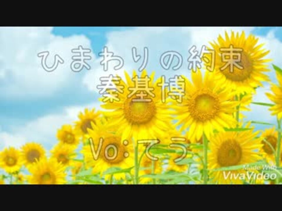 ひまわりの約束 歌ってみた ニコニコ動画