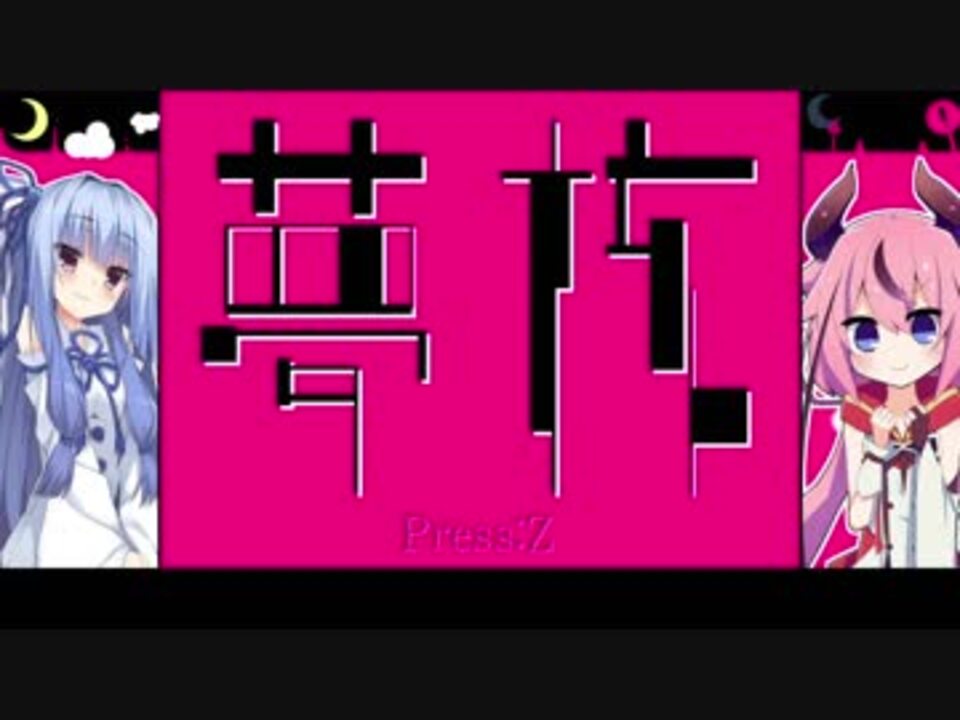 人気の 夢核 動画 13本 ニコニコ動画