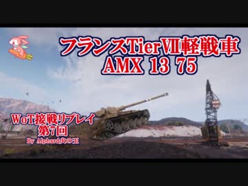 Wot 接戦リプレイ 第7回 Amx 13 75 フランス軽戦車特有の弾切れ ニコニコ動画