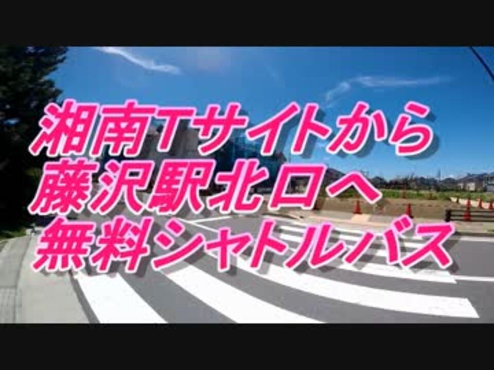 無料シャトルバス 湘南ｔサイトから藤沢駅北口へ Hd ニコニコ動画