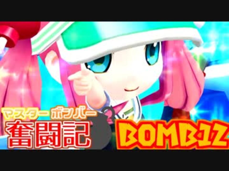 【ボンバーガール】マスターボンバー奮闘記 BOMB12【モモコ・パプル】 - ニコニコ動画
