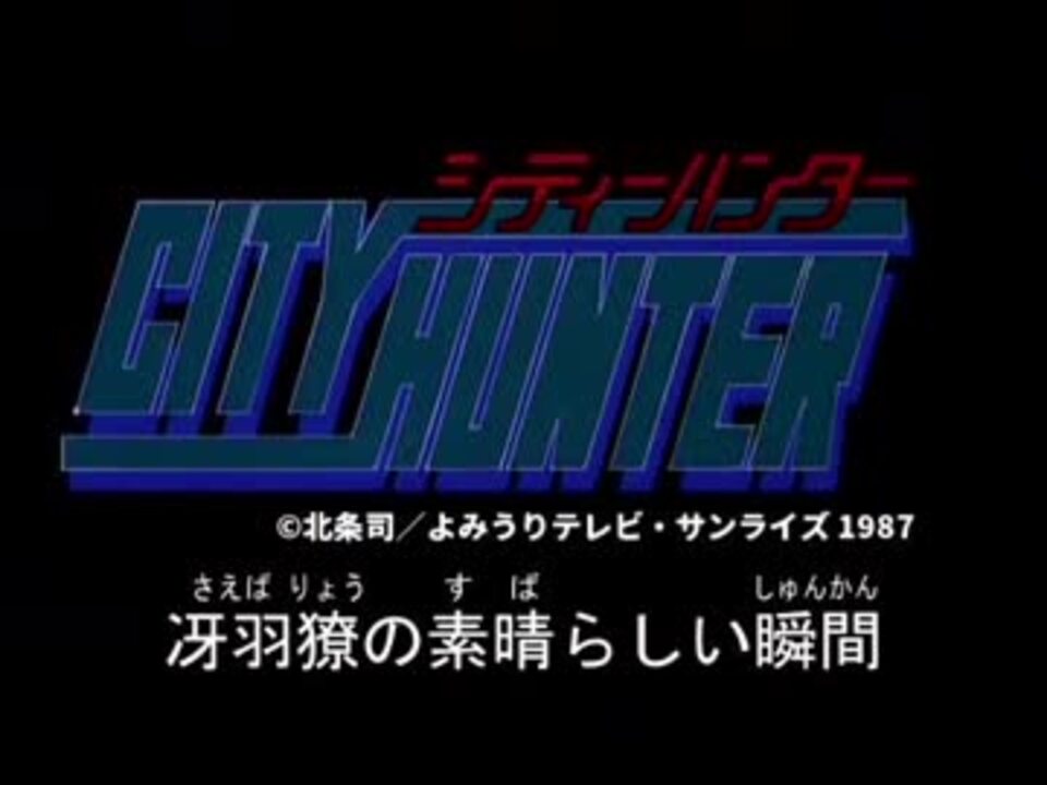 人気の 冴羽獠 動画 119本 2 ニコニコ動画