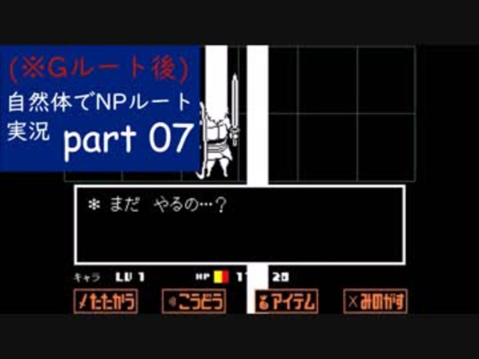 Undertale Gﾙｰﾄ後 自然体でnpルート実況 Part07 ニコニコ動画