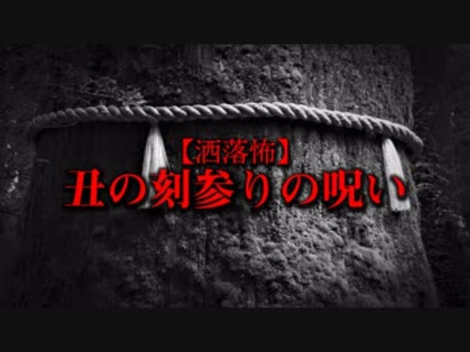 洒落怖 丑の刻参りの呪い ニコニコ動画