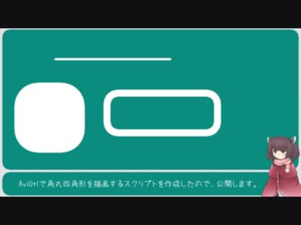 Aviutl 角丸四角形を描画するスクリプト ニコニコ動画