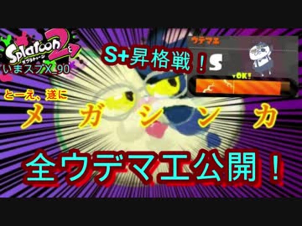 いまスプx 90 S 昇格線 久しぶりの収録で メガシンカ した男 ガチヤグラ スプラトゥーン2 ニコニコ動画