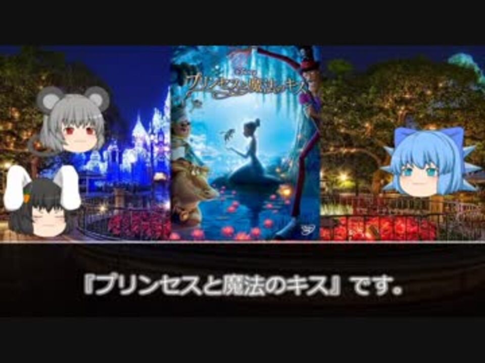 ゆっくりとディズニーアニメと 08 プリンセスと魔法のキス ニコニコ動画