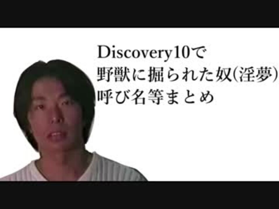 Discovery10で野獣に掘られた奴 淫夢 呼び名等まとめ ニコニコ動画