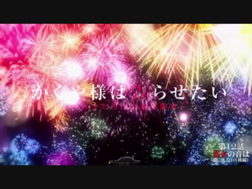 かぐや様mad 花火の音は聞こえない ニコニコ動画