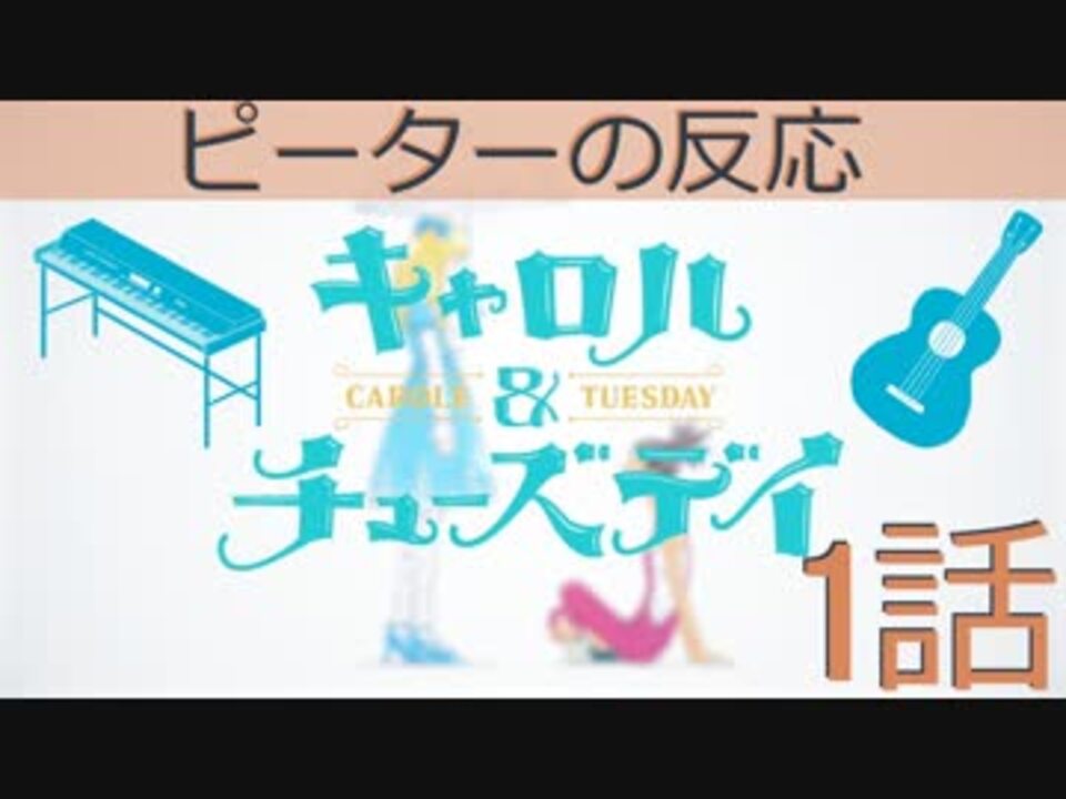 海外の反応 アニメ Carole Tuesday 1話 キャロル チューズデー シティーライフの始まりだ アニメリアクション ニコニコ動画