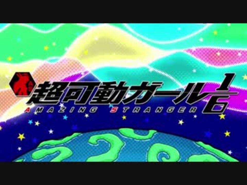 人気の 小さな巨人ミクロマン 動画 53本 ニコニコ動画