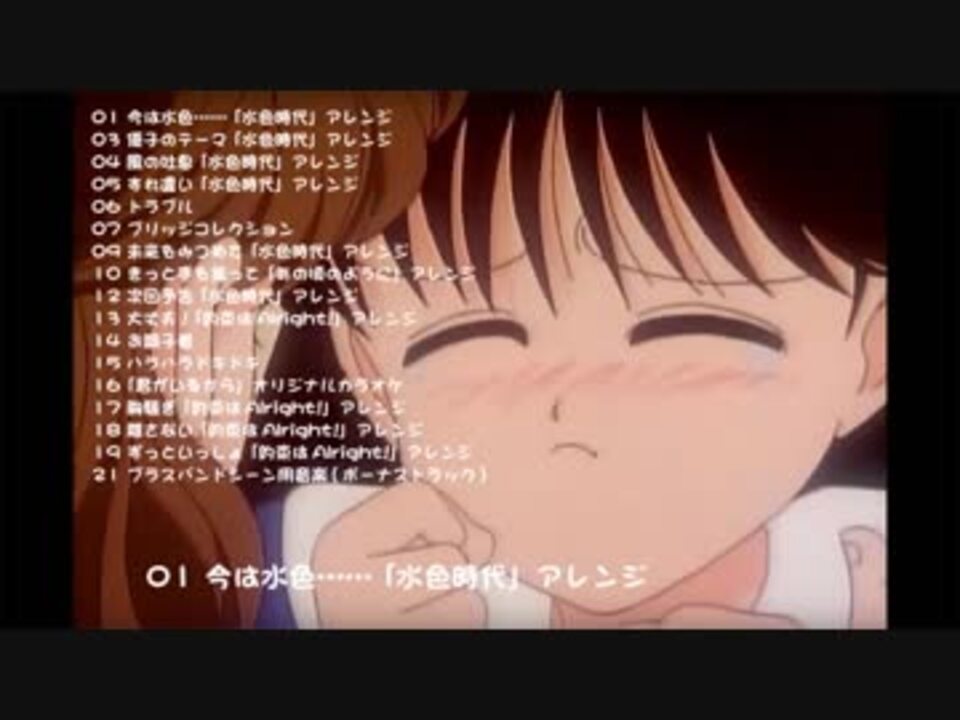 作業用bgm 水色時代 Memorial Music Collection サウンドトラック ニコニコ動画