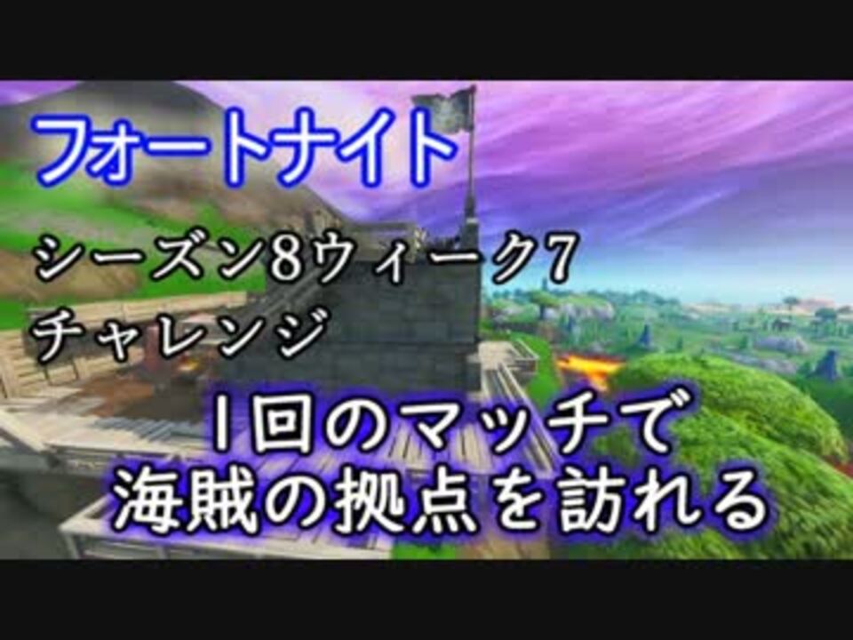 フォートナイト シーズン8ウィーク7チャレンジ 1回のマッチで海賊の拠点を訪れる ニコニコ動画