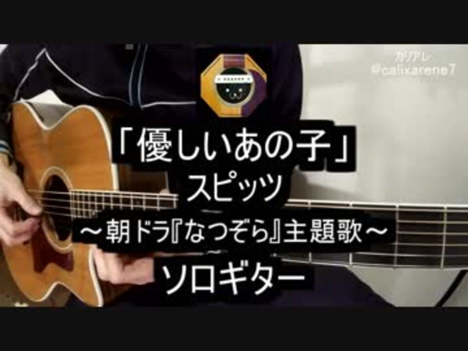 ソロギター 朝ドラ なつぞら 主題歌の 優しいあの子 スピッツ をアコギ1本でアレンジして弾いてみた 11 ニコニコ動画