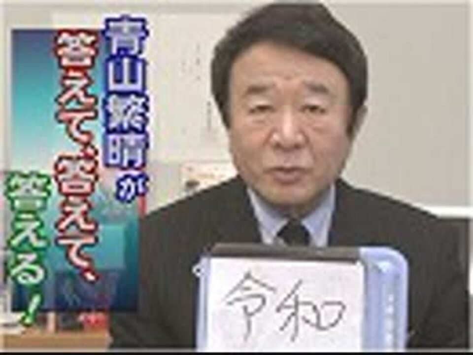 青山繁晴 Nhk批判は如何にあるべきか 選挙区に支持できる候補者がいない苦悩 連合 の虚像と実力 桜h31 4 12 ニコニコ動画