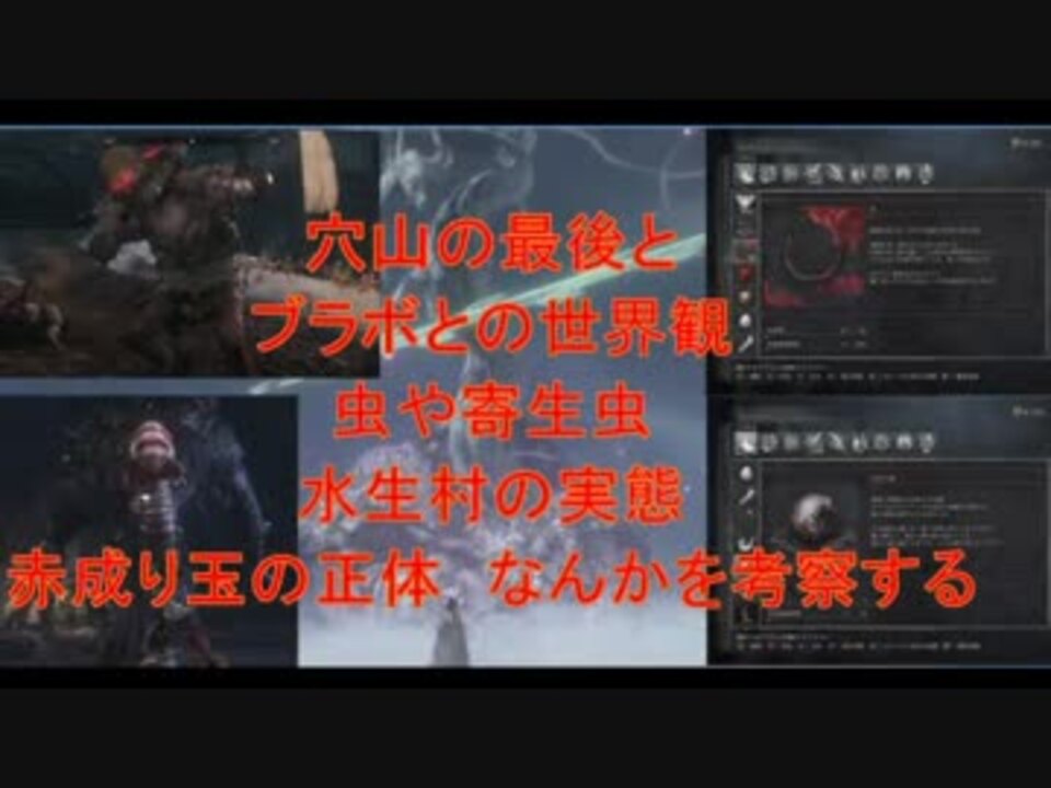 Sekiro 穴山の最期とブラッドボーンとの共通点など考察まとめ 隻狼 ニコニコ動画