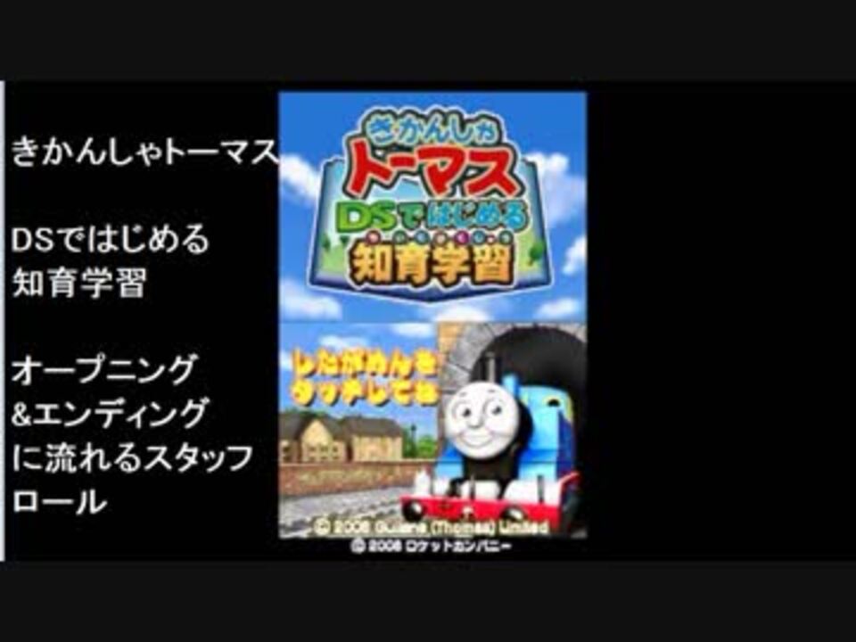 Dsソフト きかんしゃトーマス Dsではじめる 知育学習 オープニング エンディングに流れるスタッフロール ニコニコ動画