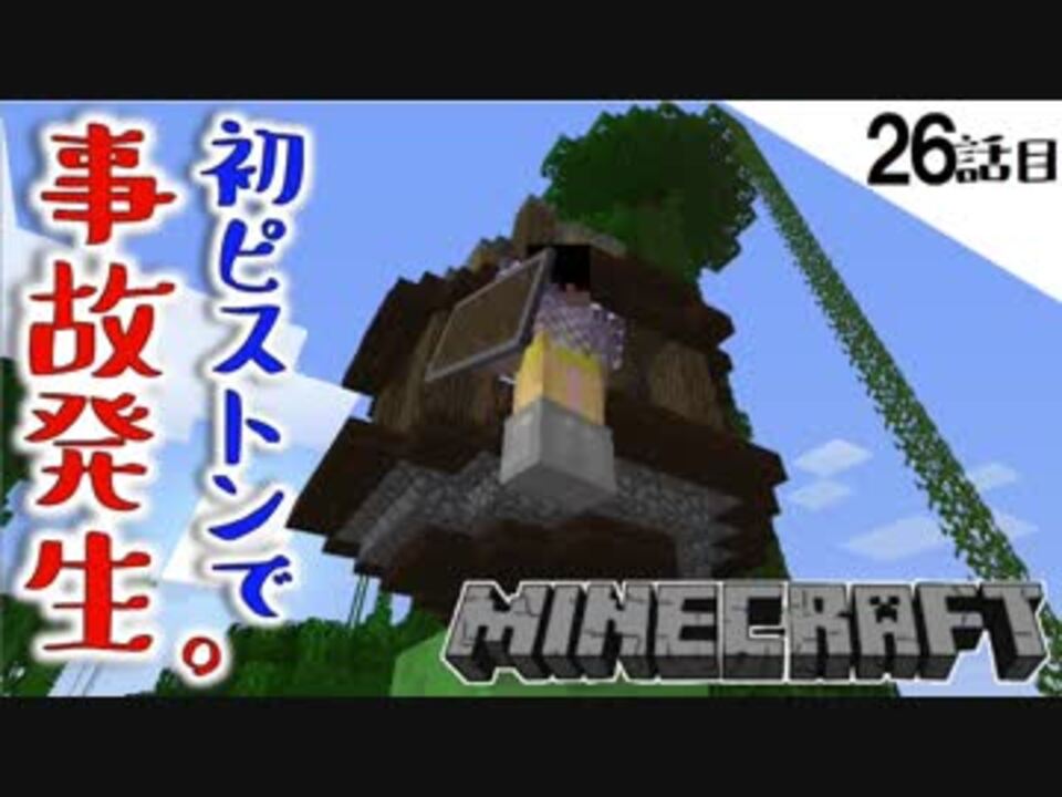 Minecraft 26話目 オウム小屋建築の前にピストンを作ってみた 竹本くん達が凄いことになった てきとうサバイバル ニコニコ動画