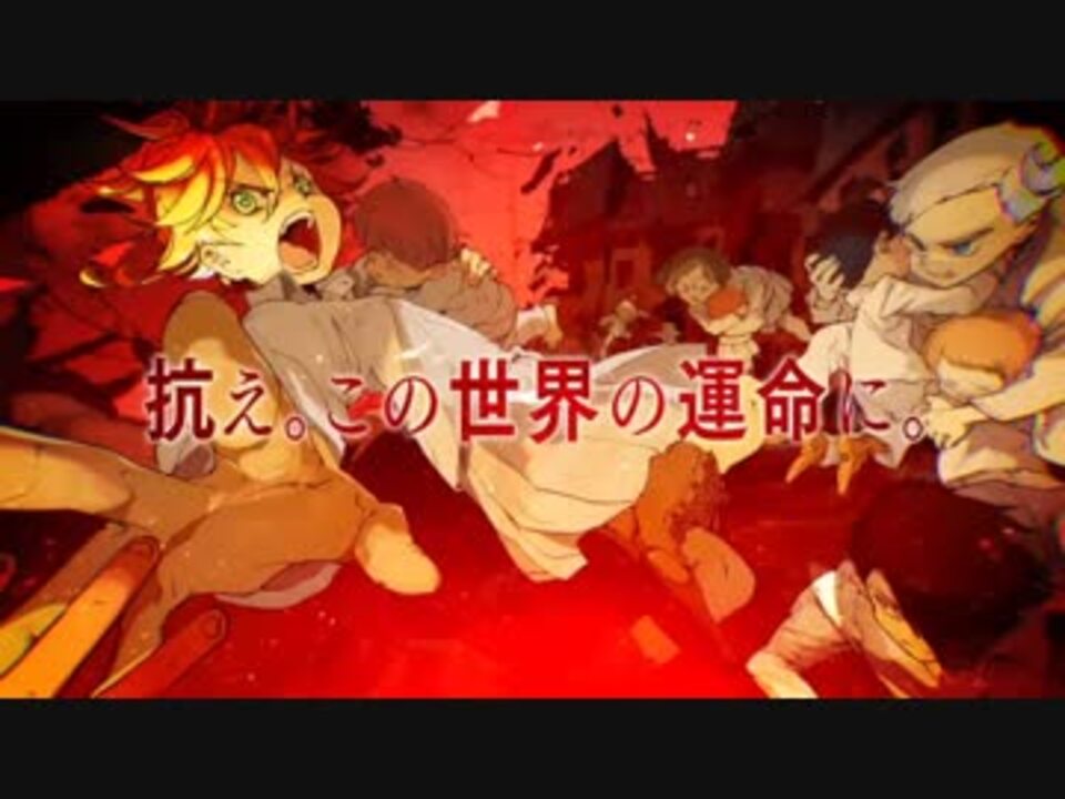 人気の 約束のネバーランドmad 動画 9本 ニコニコ動画