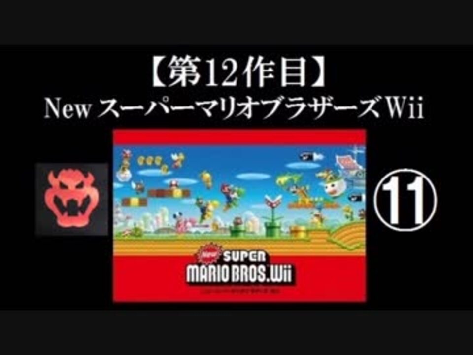 人気の Newスーパーマリオブラザーズwii 動画 9 429本 ニコニコ動画