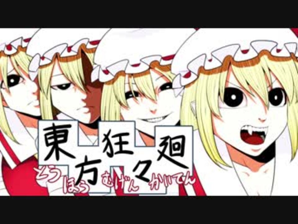 人気の 東方手書き劇場 フランドール スカーレット 動画 3本 5 ニコニコ動画