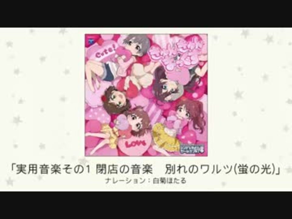 アイドルマスター 実用音楽その1 閉店の音楽 別れのワルツ 蛍の光 ナレーション 白菊ほたる