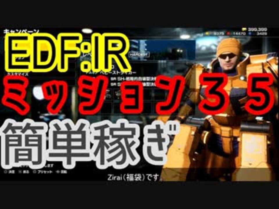 Edf Iron Rain ミッション35 簡単稼ぎ ニコニコ動画
