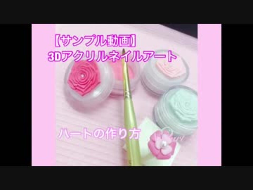 ネイルアート アクリル3d 配信レッスンの講座サンプル動画 ハートの作り方 ニコニコ動画