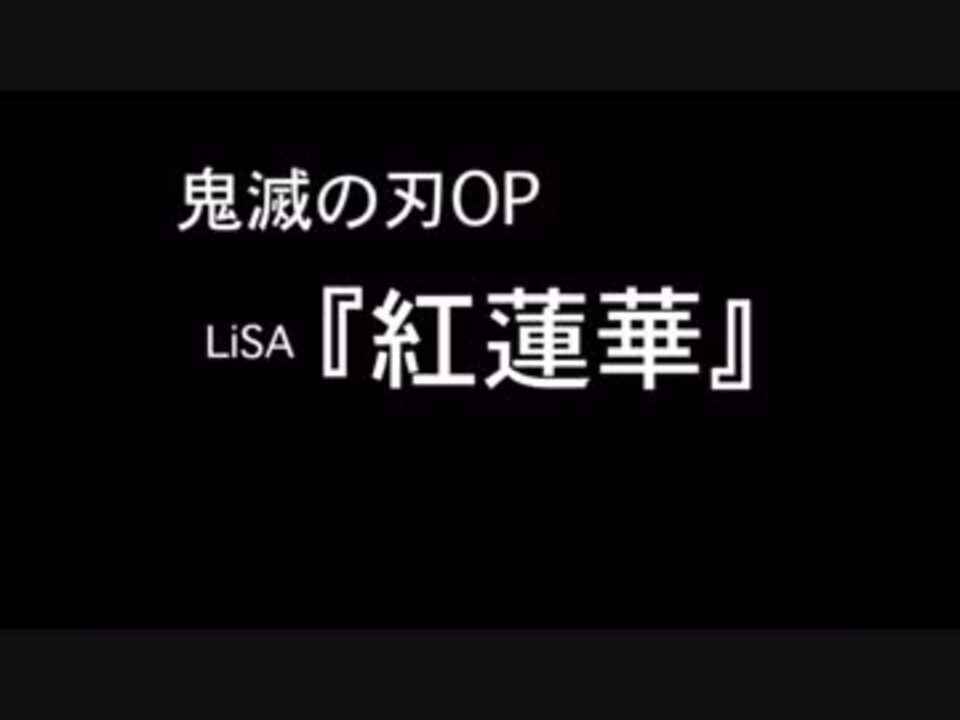 鬼滅の刃op 紅蓮華 歌詞付きカラオケ ニコニコ動画